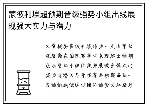 蒙彼利埃超预期晋级强势小组出线展现强大实力与潜力