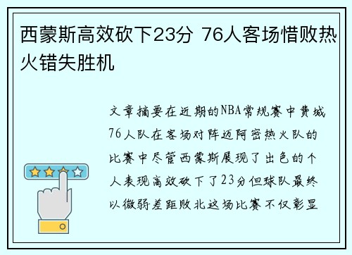 西蒙斯高效砍下23分 76人客场惜败热火错失胜机