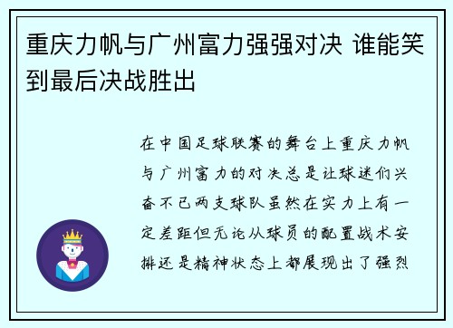 重庆力帆与广州富力强强对决 谁能笑到最后决战胜出