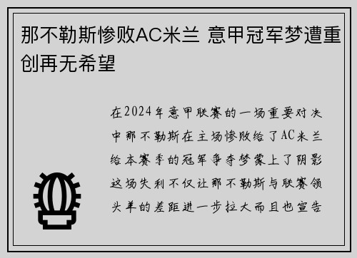 那不勒斯惨败AC米兰 意甲冠军梦遭重创再无希望