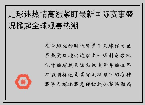 足球迷热情高涨紧盯最新国际赛事盛况掀起全球观赛热潮