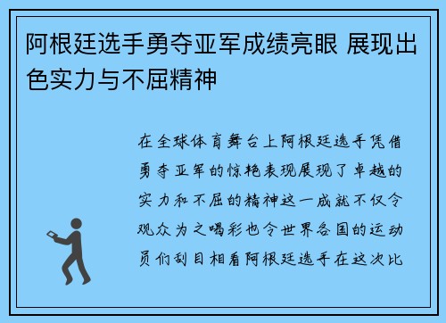 阿根廷选手勇夺亚军成绩亮眼 展现出色实力与不屈精神