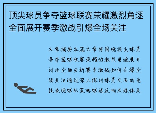 顶尖球员争夺篮球联赛荣耀激烈角逐全面展开赛季激战引爆全场关注