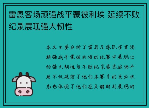 雷恩客场顽强战平蒙彼利埃 延续不败纪录展现强大韧性