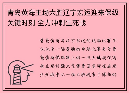 青岛黄海主场大胜辽宁宏运迎来保级关键时刻 全力冲刺生死战