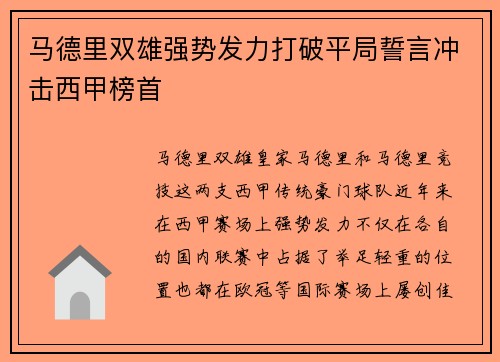 马德里双雄强势发力打破平局誓言冲击西甲榜首