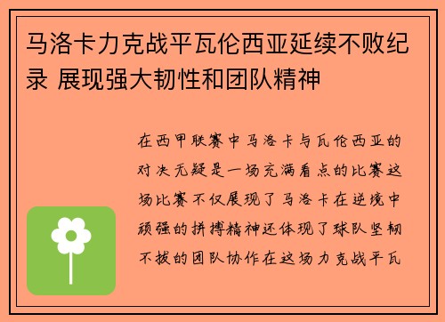 马洛卡力克战平瓦伦西亚延续不败纪录 展现强大韧性和团队精神