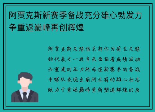 阿贾克斯新赛季备战充分雄心勃发力争重返巅峰再创辉煌