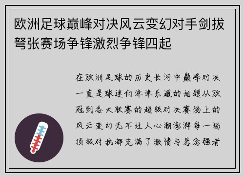 欧洲足球巅峰对决风云变幻对手剑拔弩张赛场争锋激烈争锋四起