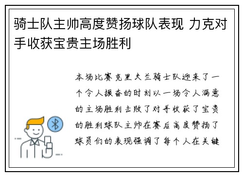 骑士队主帅高度赞扬球队表现 力克对手收获宝贵主场胜利