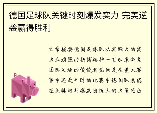 德国足球队关键时刻爆发实力 完美逆袭赢得胜利