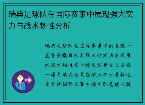 瑞典足球队在国际赛事中展现强大实力与战术韧性分析