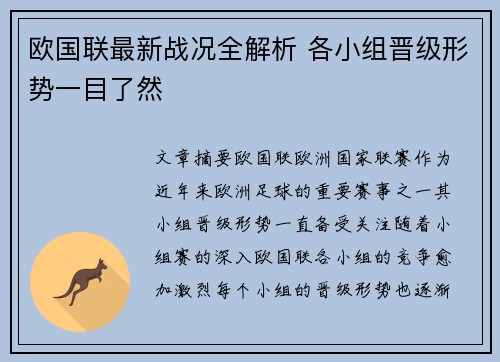 欧国联最新战况全解析 各小组晋级形势一目了然