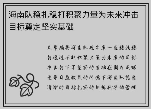 海南队稳扎稳打积聚力量为未来冲击目标奠定坚实基础