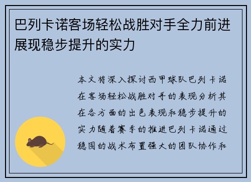 巴列卡诺客场轻松战胜对手全力前进展现稳步提升的实力