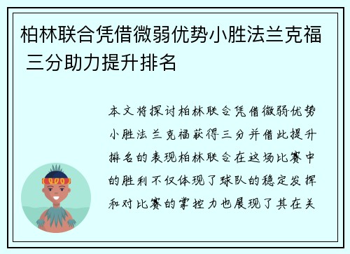 柏林联合凭借微弱优势小胜法兰克福 三分助力提升排名