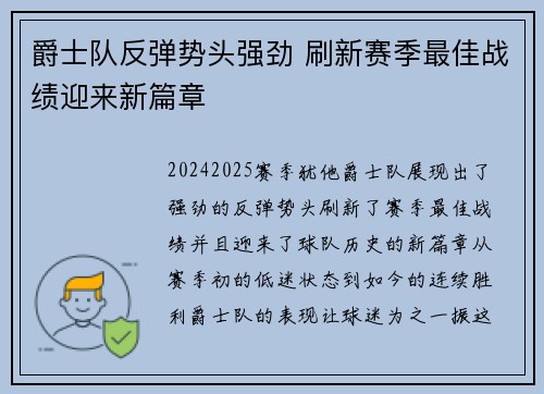 爵士队反弹势头强劲 刷新赛季最佳战绩迎来新篇章