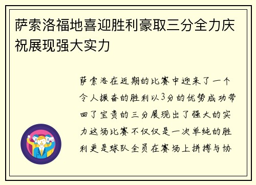 萨索洛福地喜迎胜利豪取三分全力庆祝展现强大实力