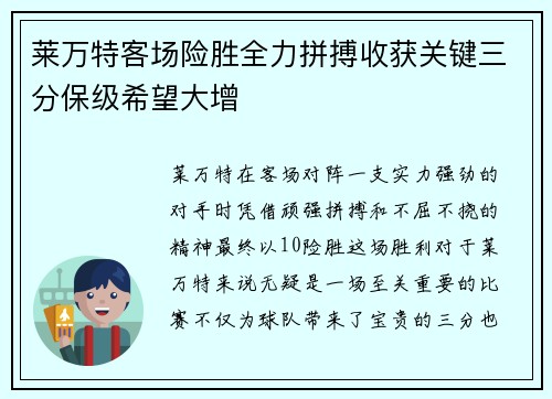 莱万特客场险胜全力拼搏收获关键三分保级希望大增