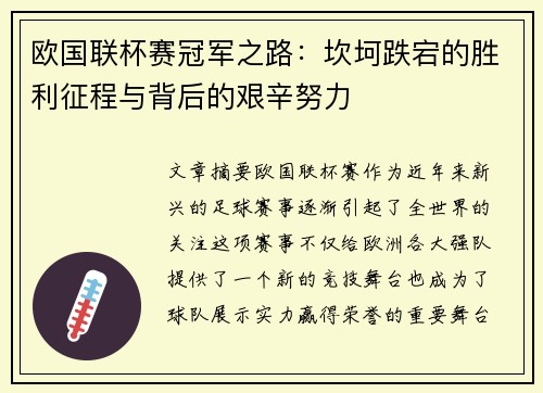 欧国联杯赛冠军之路：坎坷跌宕的胜利征程与背后的艰辛努力