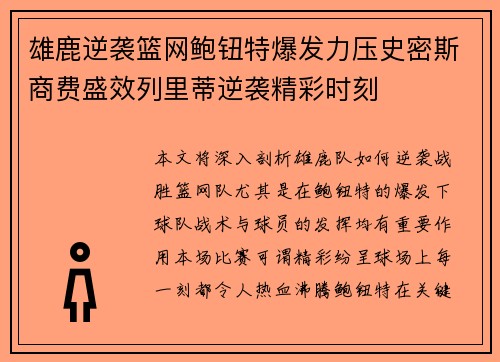 雄鹿逆袭篮网鲍钮特爆发力压史密斯商费盛效列里蒂逆袭精彩时刻