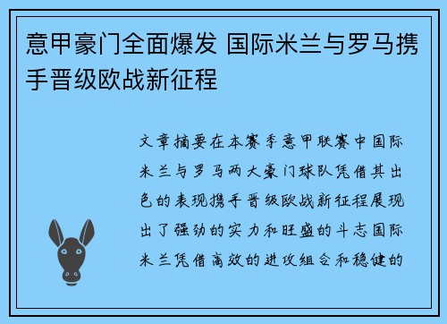 意甲豪门全面爆发 国际米兰与罗马携手晋级欧战新征程