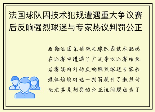 法国球队因技术犯规遭遇重大争议赛后反响强烈球迷与专家热议判罚公正性