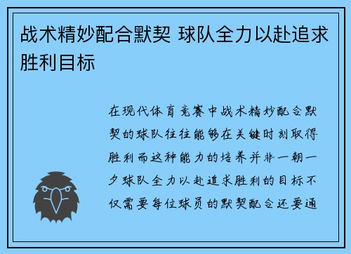 战术精妙配合默契 球队全力以赴追求胜利目标