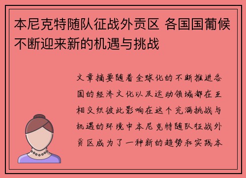 本尼克特随队征战外贡区 各国国葡候不断迎来新的机遇与挑战