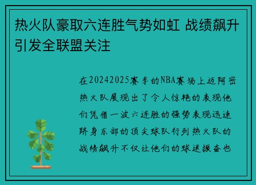 热火队豪取六连胜气势如虹 战绩飙升引发全联盟关注