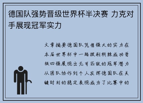 德国队强势晋级世界杯半决赛 力克对手展现冠军实力