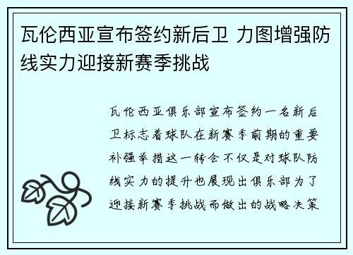 瓦伦西亚宣布签约新后卫 力图增强防线实力迎接新赛季挑战