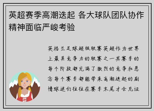 英超赛季高潮迭起 各大球队团队协作精神面临严峻考验