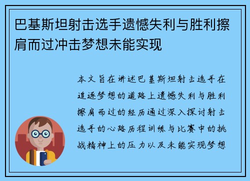 巴基斯坦射击选手遗憾失利与胜利擦肩而过冲击梦想未能实现