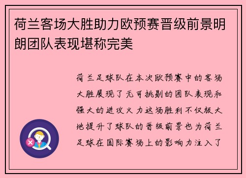 荷兰客场大胜助力欧预赛晋级前景明朗团队表现堪称完美