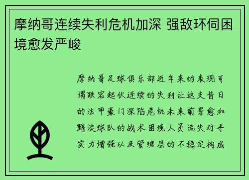 摩纳哥连续失利危机加深 强敌环伺困境愈发严峻