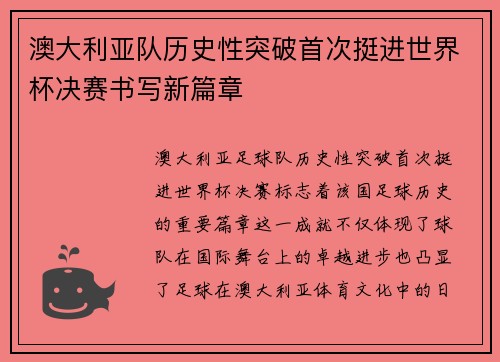 澳大利亚队历史性突破首次挺进世界杯决赛书写新篇章