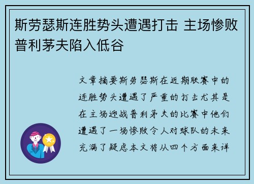 斯劳瑟斯连胜势头遭遇打击 主场惨败普利茅夫陷入低谷