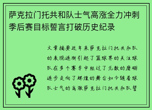 萨克拉门托共和队士气高涨全力冲刺季后赛目标誓言打破历史纪录