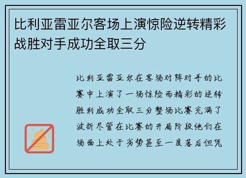 比利亚雷亚尔客场上演惊险逆转精彩战胜对手成功全取三分