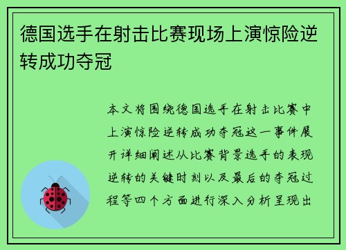 德国选手在射击比赛现场上演惊险逆转成功夺冠