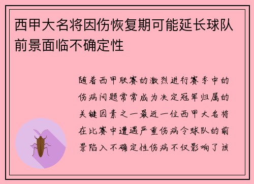 西甲大名将因伤恢复期可能延长球队前景面临不确定性