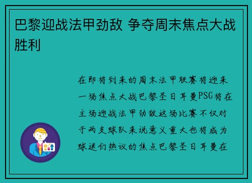 巴黎迎战法甲劲敌 争夺周末焦点大战胜利