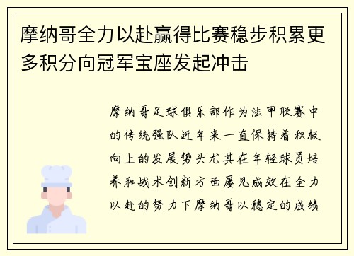 摩纳哥全力以赴赢得比赛稳步积累更多积分向冠军宝座发起冲击