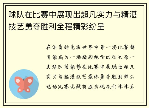 球队在比赛中展现出超凡实力与精湛技艺勇夺胜利全程精彩纷呈