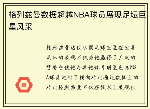 格列兹曼数据超越NBA球员展现足坛巨星风采