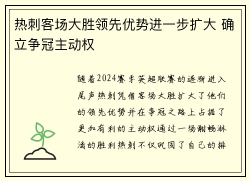 热刺客场大胜领先优势进一步扩大 确立争冠主动权