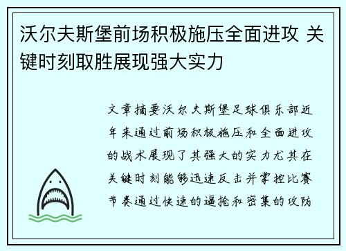 沃尔夫斯堡前场积极施压全面进攻 关键时刻取胜展现强大实力