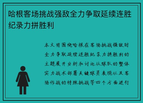 哈根客场挑战强敌全力争取延续连胜纪录力拼胜利