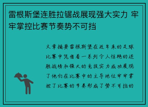 雷根斯堡连胜拉锯战展现强大实力 牢牢掌控比赛节奏势不可挡